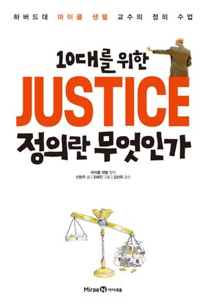 [국내도서] 10대를 위한 JUSTICE 정의란 무엇인가