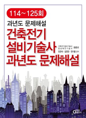 건축전기설비기술사 과년도 문제해설 114~125회