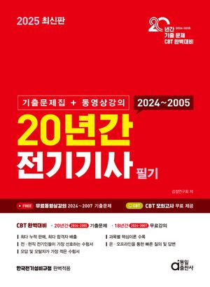2025 최신판 20년간 전기기사 필기 (기출문제집+동영상강의)