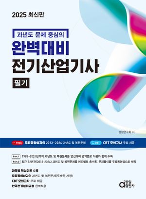2025 완벽대비 전기산업기사 필기