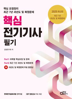 2025 핵심 전기기사 필기