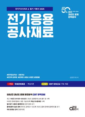 2025 전기응용 공사재료