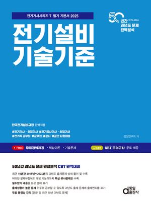 2025 전기설비기술기준