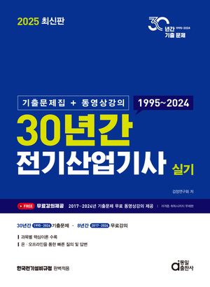 2025 30년간 전기산업기사 실기: 기출문제집+동영상강의