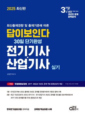 2025 답이보인다 30일 단기완성 전기기사·산업기사 실기