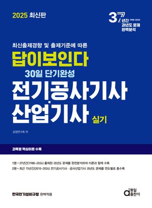 2025 답이보인다 30일 단기완성 전기공사기사 산업기사 실기