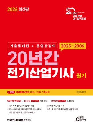 2026 최신판 20년간 전기산업기사 필기