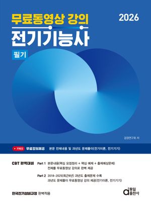 2026 전기기능사 필기 (무료동영상 강의)