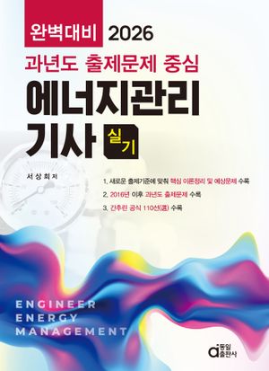 2026 에너지관리기사 실기 완벽대비