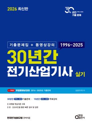 2026 최신판 30년간 전기산업기사 실기 (기출문제집+동영상강의)