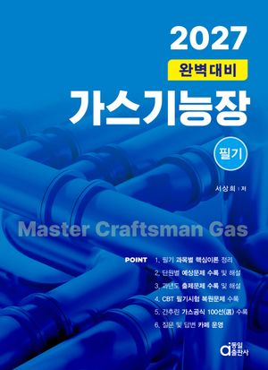 2027 가스기능장 필기 완벽대비