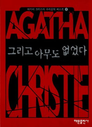 [국내도서] 그리고 아무도 없었다