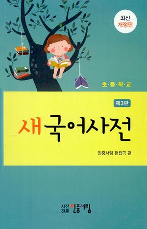 초등학교 새국어사전