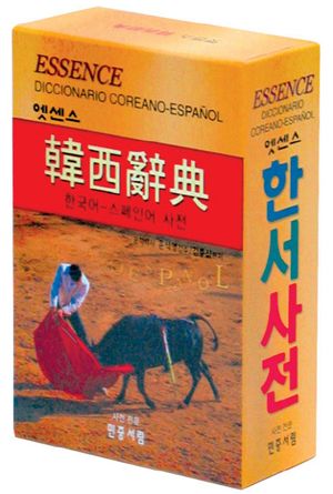 [국내도서] 엣센스 한서사전
