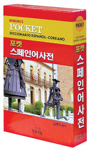 [국내도서] 포켓 스페인어사전