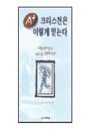 A+크리스천은 이렇게 믿는다