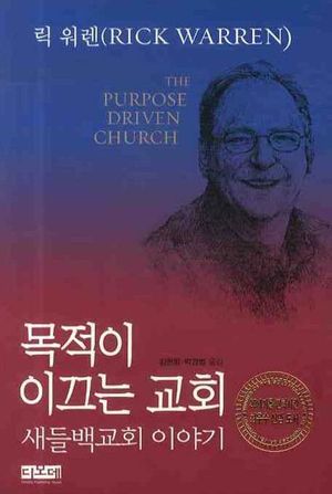 목적이 이끄는 교회: 새들백교회 이야기