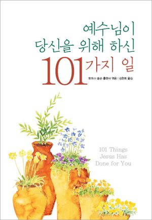 예수님이 당신을 위해 하신 101가지 일