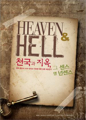 천국과 지옥 그 센스 앤 넌센스