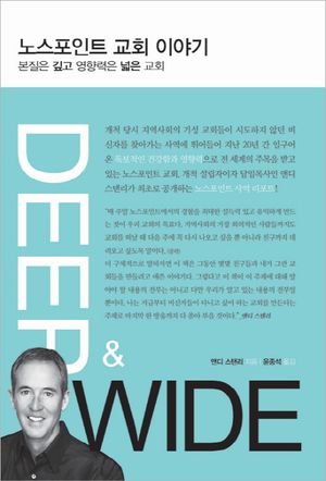 [국내도서] 노스포인트 교회 이야기