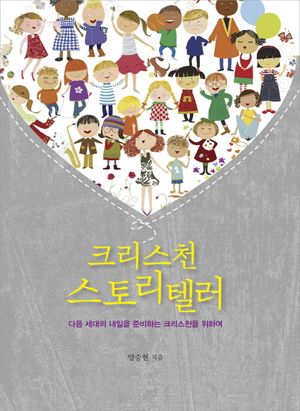 크리스천 스토리텔러