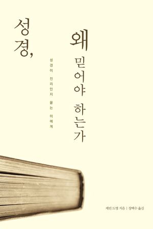 성경, 왜 믿어야 하는가 (성경이 진리인지 묻는 이에게)
