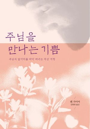 주님을 만나는 기쁨