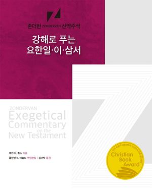 강해로 푸는 요한 일 이 삼서