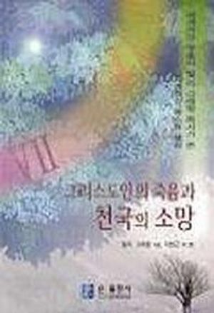 [국내도서] 그리스도인의 죽음과 천국의 소망
