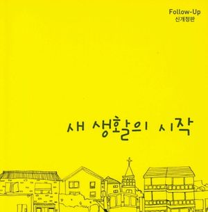 새 생활의 시작