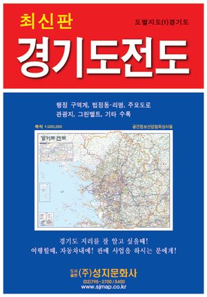 경기도 전도 (케이스 접지/휴대용) : 단면 (축척 1:200,000)