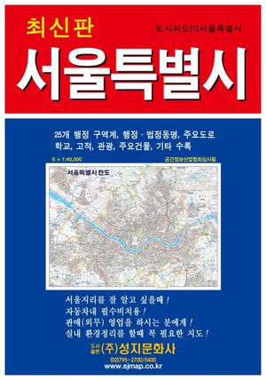 서울특별시전도 (1:40,000) (케이스 접지-휴대용)