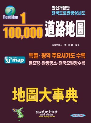 1:100,000 도로지도 지도대사전