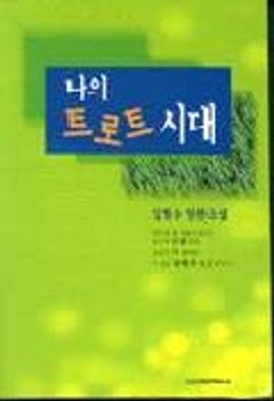 나의 트로트 시대