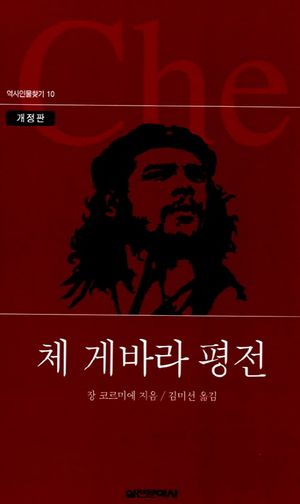 체 게바라 평전