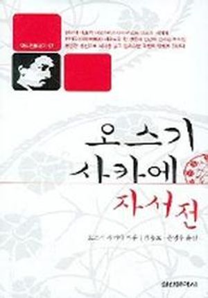 오스기 사카에 자서전