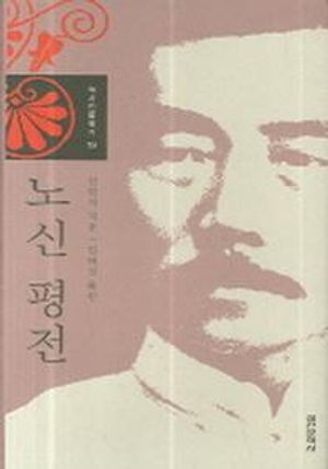 노신 평전