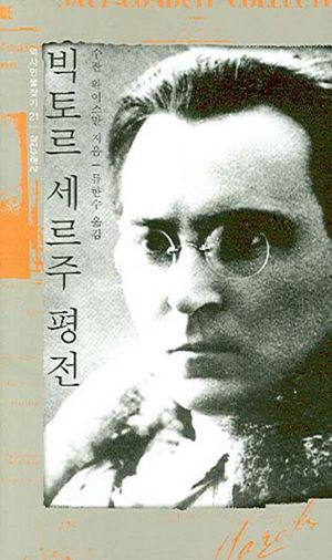 [국내도서] 빅토르 세르주 평전