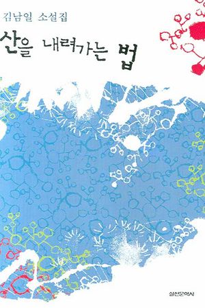 산을 내려가는 법