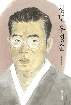 [국내도서] 청년 우장춘