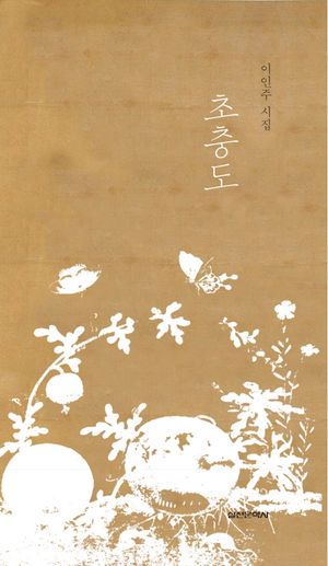[국내도서] 초충도