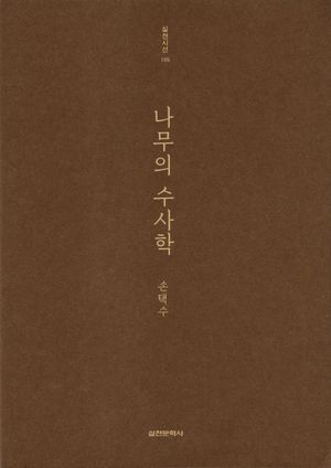 [국내도서] 나무의 수사학