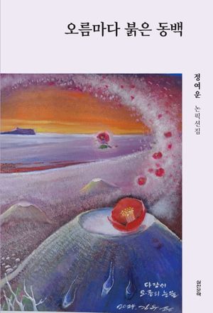 [국내도서] 오름마다 붉은 동백