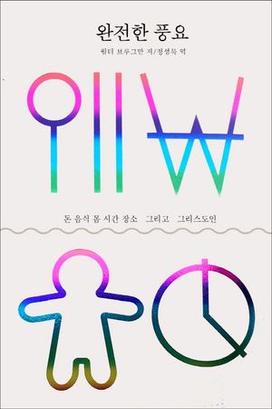 완전한 풍요: 돈 음식 몸 시간 장소 그리고 그리스도인