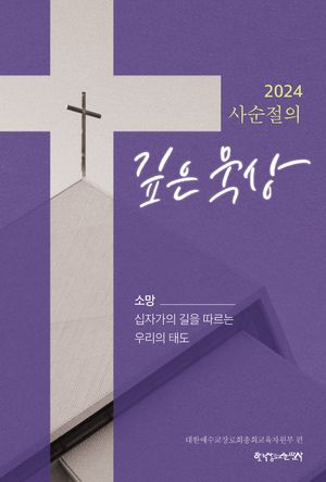 [eBook] 2024 사순절의 깊은 묵상
