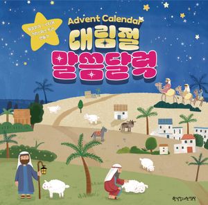 대림절 말씀달력