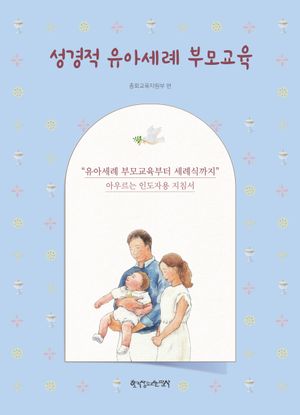 성경적 유아세례 부모교육