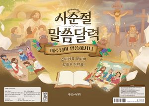 사순절 말씀달력 : 예수님이 말씀하시니