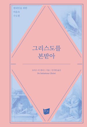 그리스도를 본받아