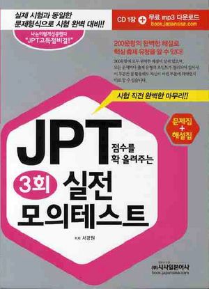 JPT 점수를 확 올려주는 실전모의테스트 3회(문제집 해설집)